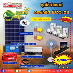 ชุดโซล่าเซลล์ Off-Grid ECO-08 ชุดสุดคุ้มต้อนรับปีใหม่