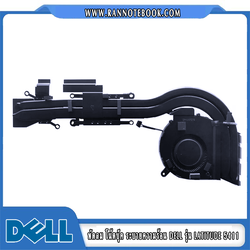 พัดลมระบายความร้อน ฮีทซิงค์ โน๊ตบุ๊ค Dell latitude 5411 แท้ รับประกันสินค้า Dell Thailand
