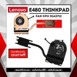 พัดลม CPU Lenovo E480 ThinkPad พัดลมระบายความร้อน รับประกันสินค้า ส่งฟรี