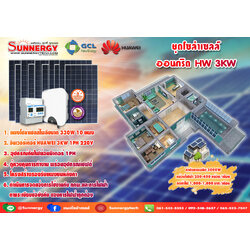 ชุดโซล่าเซลล์ออนกริด HW 3 Kw