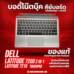 บอดี้โน๊ตบุ๊ค แป้นพิมพ์ ทัชแพด Dell Latitude 7200 2in1 7210 แท้ประกัน Dell