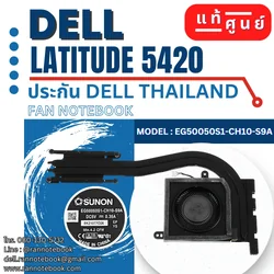 พัดลมโน๊ตบุ๊ค Dell Latitude 5420 แท้ศูนย์ ประกัน Dell ไทย