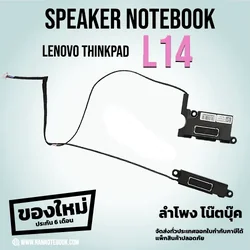 ลำโพง Lenovo ThinkPad L14 type 20U1 20U2 ลำโพงโน๊ตบุ๊ค L14 Gen2 ลดราคา ตรงรุ่น