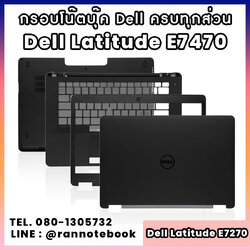 บอดี้ โน๊ตบุ๊ค Dell Latitude E7470 ครบทุกส่วน กรอบโน๊ตบุ๊ค Dell Latitude E7470 ราคาพิเศษ