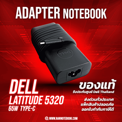 Adapter Dell Latitude 5320 แท้ ประกันศูนย์ Dell ลดราคาพิเศษ สายชาร์จ โน๊ตบุ๊ค Dell Latitude 5320