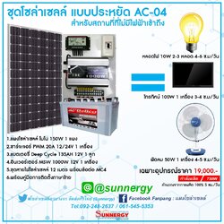 ชุดโซล่าเซลล์แบบประหยัด AC 04