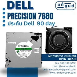 พัดลมโน๊ตบุ๊ค แท้ Dell Precision 7680 ประกันศูนย์ Dell Thailand ตรงรุ่น