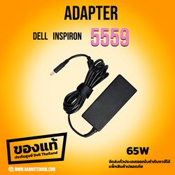 Adapter Dell Inspiron 5559 65W G6J41 แท้ สายชาร์จ Dell Inspiron 5559 ราคาพิเศษ สายชาร์จ โน๊ตบุ๊ค Dell 5559 ตรงรุ่น ประกันศูนย์ Dell Thailand