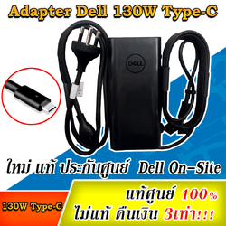 Adapter สายชาร์จ Dell 130W Type C ของแท้ รับประกันศูนย์ Dell 1 ปี ลดราคาพิเศษ สายชาร์ท โน๊ตบุ๊ค Dell 130W USB C