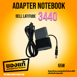 Adapter Dell Latitude 3440 สายชาร์จแท้ 65W ประกันศูนย์ Dell Thailand