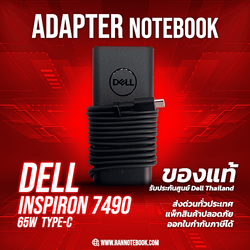 Adapter Dell inspiron 7490 แท้ 65W Type-C ลดราคาพิเศษ สายชาร์จ โน๊ตบุ๊ค Dell 7490 แท้ ประกันศูนย์ Dell Thailand