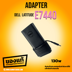 สายชาร์จ โน๊ตบุ๊ค Dell Latitude E7440 130W แท้ศูนย์ Dell ตรงรุ่น