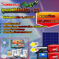 ชุดโซล่าเซลล์ Off-Grid ECO-21 ชุดสุดคุ้มต้อนรับปีใหม่