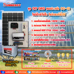 ชุดโซล่าเซลล์ สำหรับสถานที่ ที่ไฟฟ้าเข้าไม่ถึง ชุดประหยัด