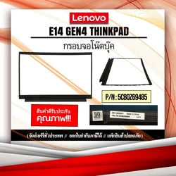 กรอบจอ Lenovo โน๊ตบุ๊ค E14 Gen4 ThinkPad รับประกันสินค้า ส่งฟรี ทั่วประเทศ