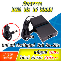 Adapter Dell G5 15 5590 130W ของแท้ ของใหม่ ราคาพิเศษ สายชาร์จ Dell 5590 สายชาร์จ โน๊ตบุ๊ค ตรงรุ่น ตรงสเปค รับประกันศูนย์ Dell Thailand