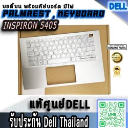 Palmrest Dell แท้ Inspiron 5405 Keyboard มีไฟ ประกันศูนย์ Dell ไทย
