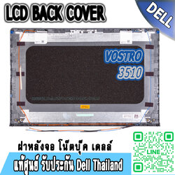 ฝาหลังจอ Dell Vostro 3510 แท้ Back Cover Dell 3510 ฝาหลังจอ โน๊ตบุ๊ค Dell Vostro 3510 แท้ ตรงรุ่น ประกันศูนย์ Dell Thailand