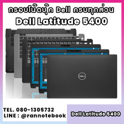 บอดี้ โน๊ตบุ๊ค Dell Latitude 5400 5401 ครบทุกส่วน กรอบโน๊ตบุ๊ค Dell Latitude 5400 5401 ราคาพิเศษ