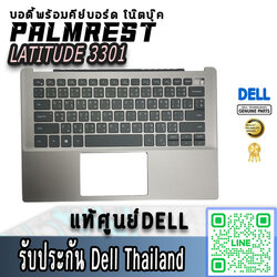 บอดี้ Palmrest Keyboard Dell Latitude 3301 แท้ ราคา พิเศษ บอดี้บน พร้อมคีย์บอร์ด Dell 3301 บอดี้บน Dell Latitude 3301 ตรงรุ่น ตรงสเปค รับประกันศูนย์ Dell Thailand