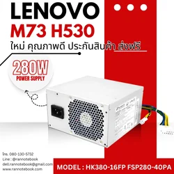 ใหม่ Power Supply Lenovo M73 H530 280W FSP280-40PA คุณภาพดี มีประกัน
