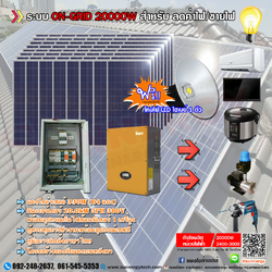 ชุดโซล่าเซลล์ ระบบ ON-GRID 20000W 3PH