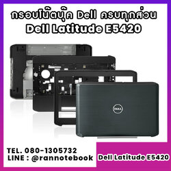 บอดี้ โน๊ตบุ๊ค Dell Latitude E5420 ครบทุกส่วน กรอบโน๊ตบุ๊ค Dell Latitude E5420 ราคาพิเศษ