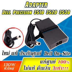 Adapter Dell Precision 3510 3520 3530 19.5V 6.7A 130W สายชาร์จ Dell 3510 3520 3530 ประกันศูนย์ Dell Thailand