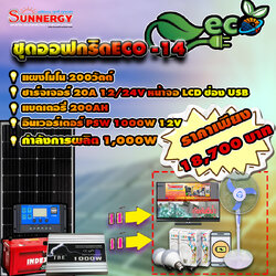 ชุดโซล่าเซลล์ Off-Grid ECO-14 ชุดสุดคุ้มต้อนรับปีใหม่
