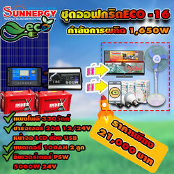 ชุดโซล่าเซลล์ Off-Grid ECO-16 ชุดสุดคุ้มต้อนรับปีใหม่