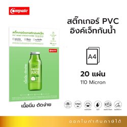 สติ๊กเกอร์พีวีซี PVC เนื้อนิ่ม ตัดง่าย เคลือบผิวพิเศษเพื่องานพิมพ์อิงค์เจ็ท
