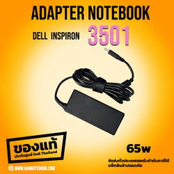 อะแดปเตอร์ โน๊ตบุ๊ค Dell Inspiron 3501 65W สายชาร์จ แท้ ประกัน Dell