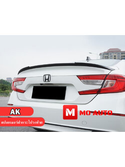 สปอยเลอร์ฝากระโปรงท้าย ทรง AK ACCORD G10