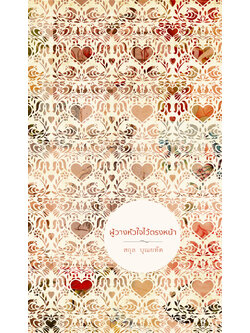 ผู้วางหัวใจไว้ตรงหน้า