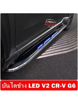 บันไดข้าง LED V2 CR-V G6