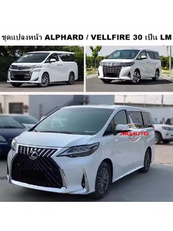 ชุดแปลงหน้า ALPHARD / VELLFIRE 30 เป็น LM