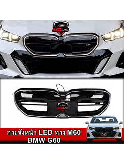 กระจังหน้า LED ทรง M60 BMW G60