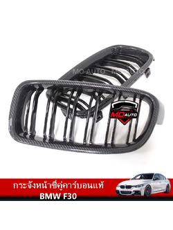 กระจังหน้าซี่คู่คาร์บอนแท้ BMW F30