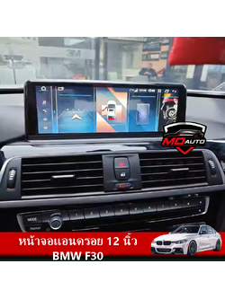 หน้าจอแอนดรอย 12 นิ้ว BMW F30