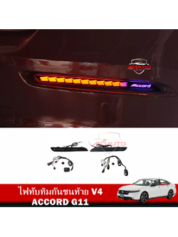 ไฟทับทิมกันชนท้ายโคมดำ V4 ACCORD G11