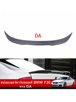 สปอยเลอร์คาร์บอนแท้ BMW F30 ทรง DA