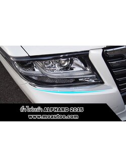 คิ้วไฟหน้า ALPHARD 2014-2017