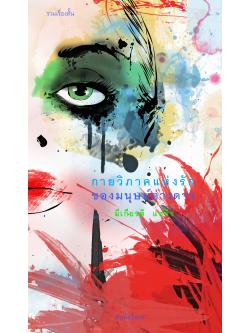 กายวิภาคแห่งรักของมนุษย์ต่างดาว