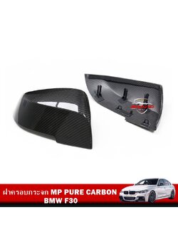 ฝาครอบกระจก MP PURE CARBON F30