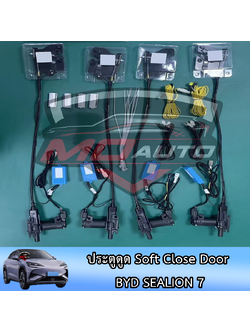 ประตูดูด Soft Close Door BYD SEALION 7
