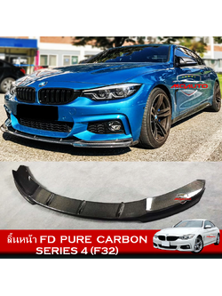 ลิ้นหน้า FD PURE CARBON สำหรับ BMW F32