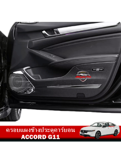 ครอบแผงข้างประตูคาร์บอน NEW ACCORD G11