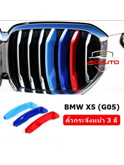 แถบสี ///M Performance ติดกระจังหน้า BMW X5 G05