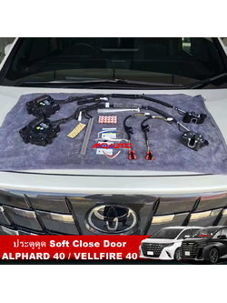ประตูดูด Soft Close Door ALPHARD 40 / VELLFIRE 40