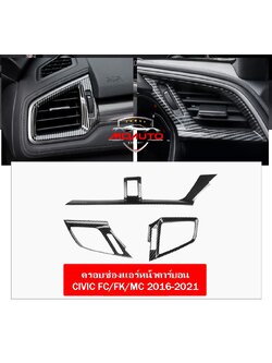 ครอบช่องแอร์หน้าคาร์บอน CIVIC FC / FK 2016-2021